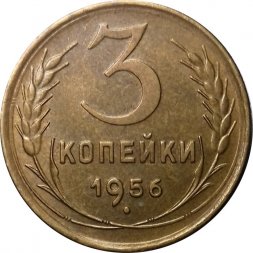 СССР 3 копейки 1956 год - XF
