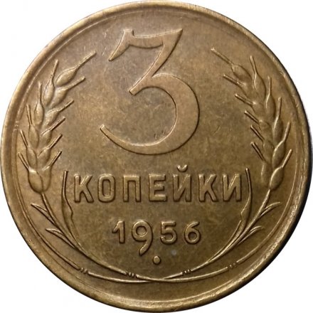 СССР 3 копейки 1956 год - XF