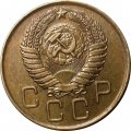 СССР 3 копейки 1956 год - XF