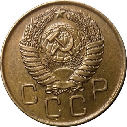 СССР 3 копейки 1956 год - XF