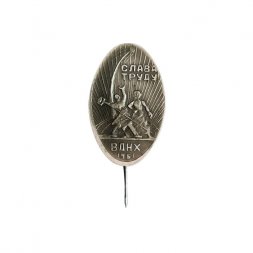 Значок-иголка ВДНХ 1961. Слава труду!