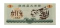 Китай - Рисовые деньги - 1 единица 1988 год - UNC - тип 2 - строение