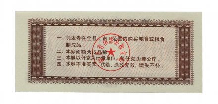 Китай - Рисовые деньги - 1 единица 1988 год - UNC - тип 2 - строение
