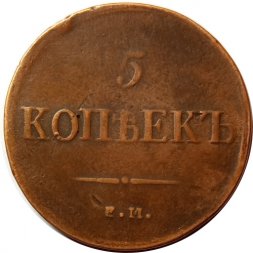 5 копеек 1836 год ЕМ-ФХ Николай I (1825—1855) - VF