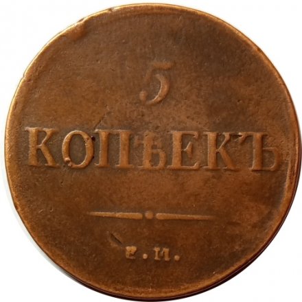 5 копеек 1836 год ЕМ-ФХ Николай I (1825—1855) - VF