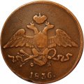 5 копеек 1836 год ЕМ-ФХ Николай I (1825—1855) - VF