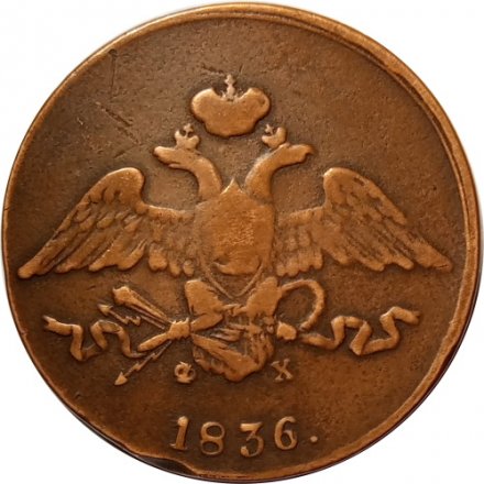 5 копеек 1836 год ЕМ-ФХ Николай I (1825—1855) - VF