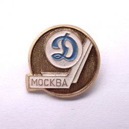 Значок. Хоккей СССР Динамо  Москва