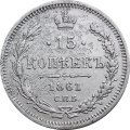 15 копеек 1861 год СПБ ФБ Александр II (1855—1881) - VF-
