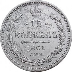 15 копеек 1861 год СПБ ФБ Александр II (1855—1881) - VF-