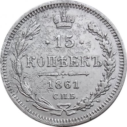 15 копеек 1861 год СПБ ФБ Александр II (1855—1881) - VF-