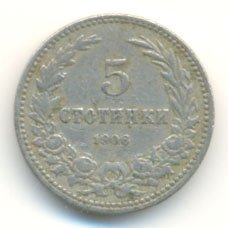 Болгария 5 стотинок 1906 год