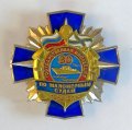 Знак 30 лет Государственной инспекции по маломерным судам 1984-2014 гг.