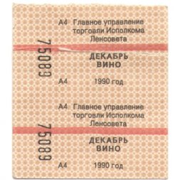 Талон на вино 1990 г. Главное управление торговли Исполкома Ленсовета