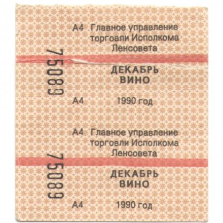 Талон на вино 1990 г. Главное управление торговли Исполкома Ленсовета