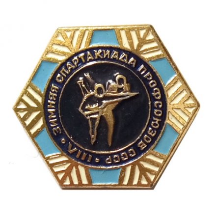 Значок VIII Зимняя спартакиада профсоюзов. Фигурное катание