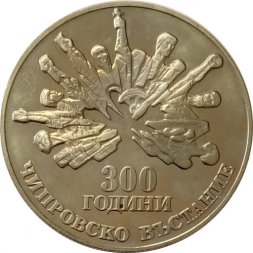 Болгария 5 левов 1988 год - 300 лет Чипровскому восстанию (рубчатый гурт)