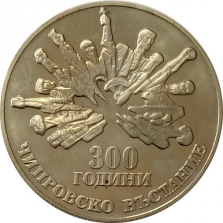 Болгария 5 левов 1988 год - 300 лет Чипровскому восстанию (рубчатый гурт)