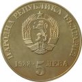 Болгария 5 левов 1988 год - 300 лет Чипровскому восстанию (рубчатый гурт)