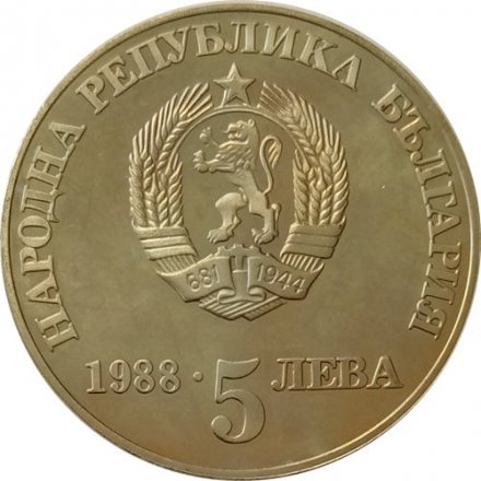 Болгария 5 левов 1988 год - 300 лет Чипровскому восстанию (рубчатый гурт)