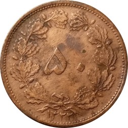 Иран 50 динаров 1943 год (медь, коричневый цвет)