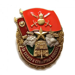 Знак "За службу в Сухопутных войсках"
