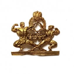 Значок ФБФР. Федерация бодибилдинга и фитнеса России