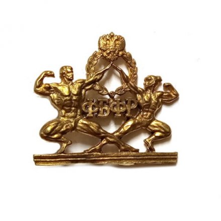 Значок ФБФР. Федерация бодибилдинга и фитнеса России