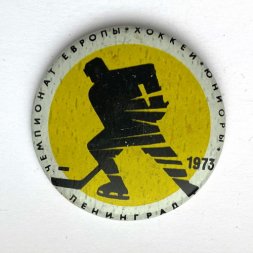 Значок. Чемпионат Европы. Хоккей Юниоры. Ленинград 1973 