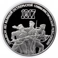 СССР 3 рубля 1987 год - 70 лет Великой Октябрьской социалистической революции (Proof)