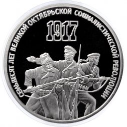 СССР 3 рубля 1987 год - 70 лет Великой Октябрьской социалистической революции (Proof)