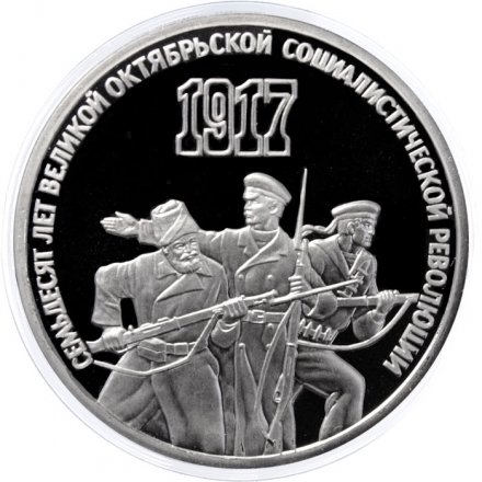 СССР 3 рубля 1987 год - 70 лет Великой Октябрьской социалистической революции (Proof)
