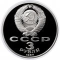 СССР 3 рубля 1987 год - 70 лет Великой Октябрьской социалистической революции (Proof)