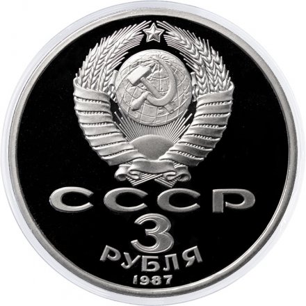 СССР 3 рубля 1987 год - 70 лет Великой Октябрьской социалистической революции (Proof)