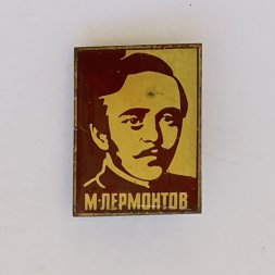 Значок. Михаил Юрьевич Лермонтов. Русский поэт