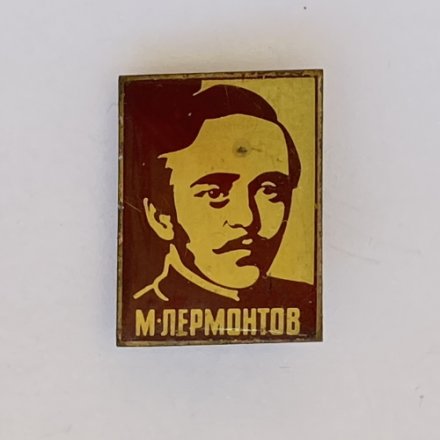 Значок. Михаил Юрьевич Лермонтов. Русский поэт
