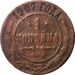 1 копейка 1907 год СПБ Николай II (1894—1917) - F
