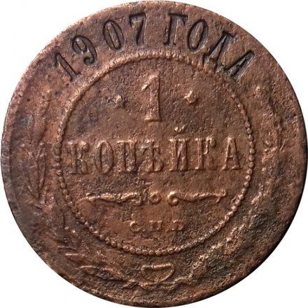 1 копейка 1907 год СПБ Николай II (1894—1917) - F