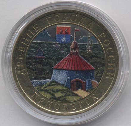 Россия 10 рублей 2008 год - Приозерск (СПМД) (цветная)