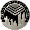 Россия 3 рубля 2001 год - 160 лет сберегательного дела. Эмблема