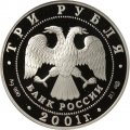 Россия 3 рубля 2001 год - 160 лет сберегательного дела. Эмблема