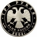 Россия 3 рубля 2004 год - Знаки зодиака. Близнецы