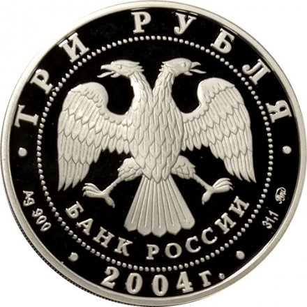 Россия 3 рубля 2004 год - Знаки зодиака. Близнецы