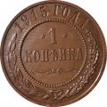 1 копейка 1915 год Николай II (1894—1917) - UNC