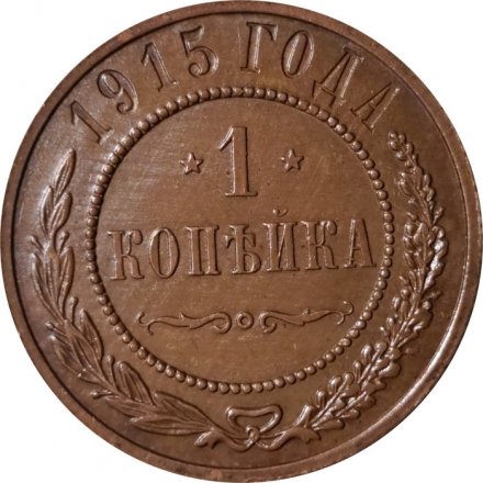 1 копейка 1915 год Николай II (1894—1917) - UNC