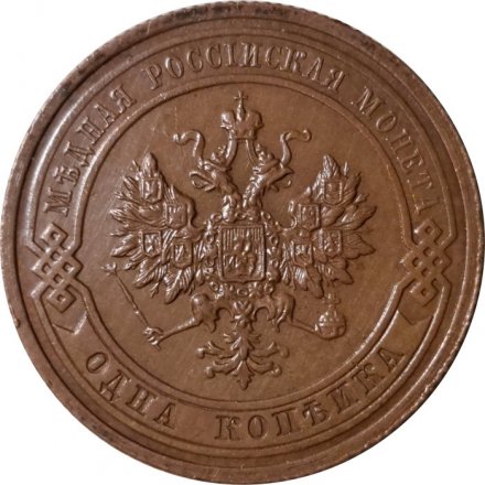 1 копейка 1915 год Николай II (1894—1917) - UNC