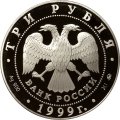 Россия 3 рубля 1999 год - Мечеть &quot;Марджани&quot; (Казань)