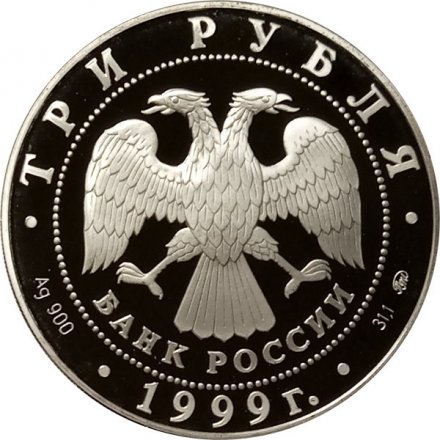 Россия 3 рубля 1999 год - Мечеть &quot;Марджани&quot; (Казань)