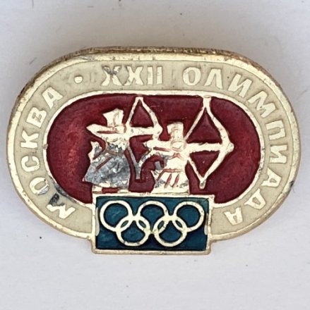 Значок. Москва XXll Олимпиада. Стрельба из лука