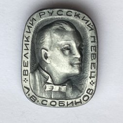 Значок. Л.В. Собинов. Великий русский певец